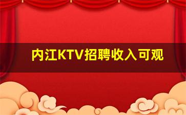 内江KTV招聘收入可观